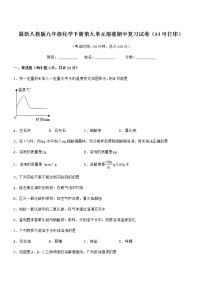 2021-2022年度最新人教版九年级化学下册第九单元溶液期中复习试卷（A4可打印）