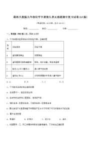 2021-2022年最新人教版九年级化学下册第九单元溶液期中复习试卷(A4版)