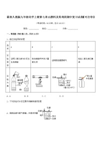 2021-2022年度最新人教版九年级化学上册第七单元燃料及其利用期中复习试卷【可打印】