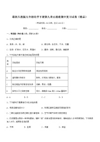 2021-2022年度最新人教版九年级化学下册第九单元溶液期中复习试卷（精品）