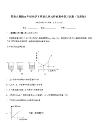 2021-2022年度最新人教版九年级化学下册第九单元溶液期中复习试卷（完美版）