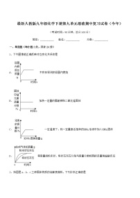 2021-2022年度最新人教版九年级化学下册第九单元溶液期中复习试卷（今年）