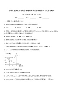 2021-2022年度最新人教版九年级化学下册第九单元溶液期中复习试卷可编辑