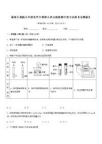 2021-2022年度最新人教版九年级化学下册第九单元溶液期中复习试卷【完整版】