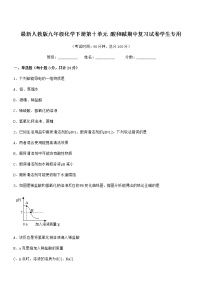 2021-2022年度最新人教版九年级化学下册第十单元 酸和碱期中复习试卷学生专用