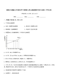 2021-2022年度最新人教版九年级化学下册第九单元溶液期中复习试卷（学生用）