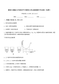 2021-2022年度最新人教版九年级化学下册第九单元溶液期中考试卷（免费）