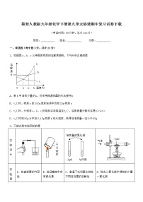 2021-2022年度最新人教版九年级化学下册第九单元溶液期中复习试卷下载