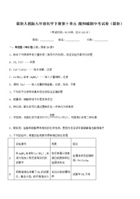 2021-2022年度最新人教版九年级化学下册第十单元 酸和碱期中考试卷（最新）