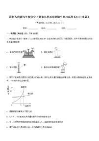 2021-2022年度最新人教版九年级化学下册第九单元溶液期中复习试卷【A4打印版】