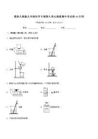 2021-2022年度最新人教版九年级化学下册第九单元溶液期中考试卷A4打印