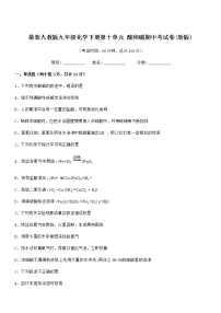 2021-2022年度最新人教版九年级化学下册第十单元 酸和碱期中考试卷(新版)