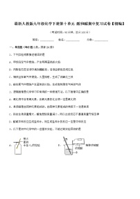 2021-2022年度最新人教版九年级化学下册第十单元 酸和碱期中复习试卷【精编】