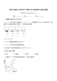 2021-2022年度最新人教版九年级化学下册第九单元溶液期中试卷可编辑