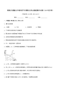 2021-2022年度最新人教版九年级化学下册第九单元溶液期中试卷（A4可打印）