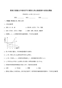 2021-2022年度最新人教版九年级化学下册第九单元溶液期中试卷完整版