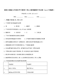 2021-2022年度最新人教版九年级化学下册第十单元 酸和碱期中考试卷（word可编辑）