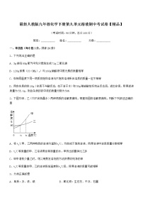 2021-2022年度最新人教版九年级化学下册第九单元溶液期中考试卷【精品】