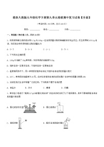 2021-2022年度最新人教版九年级化学下册第九单元溶液期中复习试卷【全面】