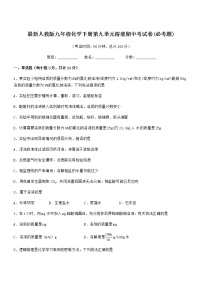 2021-2022年度最新人教版九年级化学下册第九单元溶液期中考试卷(必考题)