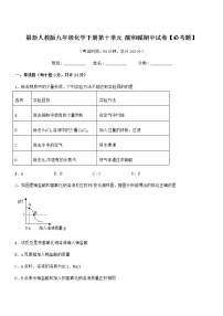 2021-2022年度最新人教版九年级化学下册第十单元 酸和碱期中试卷【必考题】