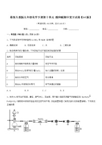 2021-2022年度最新人教版九年级化学下册第十单元 酸和碱期中复习试卷【A4版】