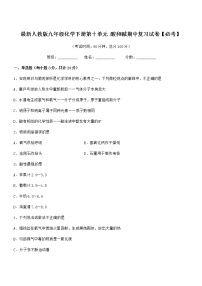 2021-2022年度最新人教版九年级化学下册第十单元 酸和碱期中复习试卷【必考】