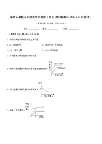 2021-2022年度最新人教版九年级化学下册第十单元 酸和碱期中试卷（A4可打印）