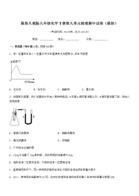 2021-2022年度最新人教版九年级化学下册第九单元溶液期中试卷（最新）