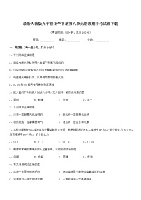 2021-2022年度最新人教版九年级化学下册第九单元溶液期中考试卷下载