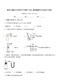 2021-2022年度最新人教版九年级化学下册第十单元 酸和碱期中考试卷【下载】