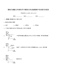 2021-2022年度最新人教版九年级化学下册第九单元溶液期中考试卷【全面】