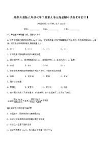 2021-2022年度最新人教版九年级化学下册第九单元溶液期中试卷【可打印】