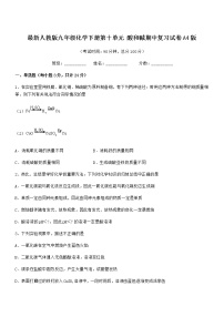 2021-2022年度最新人教版九年级化学下册第十单元 酸和碱期中复习试卷A4版