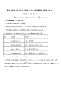 2021-2022年度最新人教版九年级化学下册第十单元 酸和碱期中考试卷（汇总）