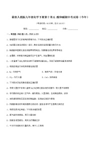 2021-2022年最新人教版九年级化学下册第十单元 酸和碱期中考试卷（今年）