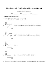 2021-2022年最新人教版九年级化学下册第九单元溶液期中复习试卷【A4版】