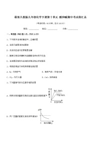 2021-2022年最新人教版九年级化学下册第十单元 酸和碱期中考试卷汇总