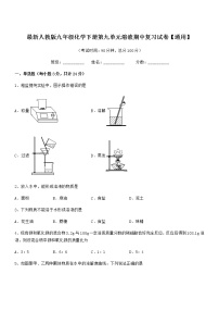 2021-2022年最新人教版九年级化学下册第九单元溶液期中复习试卷【通用】