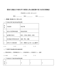 2021-2022年最新人教版九年级化学下册第九单元溶液期中复习试卷【精编】