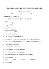 2021-2022年最新人教版九年级化学下册第九单元溶液期中复习试卷完整版