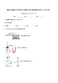 2021-2022年最新人教版九年级化学下册第九单元溶液期中试卷（A4可打印）