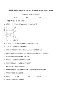 2021学年最新人教版九年级化学下册第九单元溶液期中考试卷【免费】