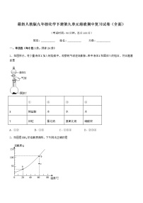 2021学年最新人教版九年级化学下册第九单元溶液期中复习试卷（全面）