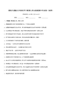 2021学年最新人教版九年级化学下册第九单元溶液期中考试卷（免费）