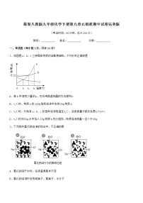 2021学年最新人教版九年级化学下册第九单元溶液期中试卷完美版