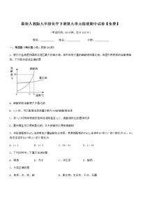 2021学年最新人教版九年级化学下册第九单元溶液期中试卷【免费】