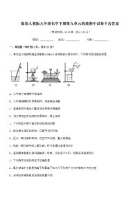 2021学年最新人教版九年级化学下册第九单元溶液期中试卷不含答案