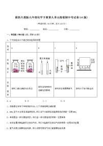 2021学年最新人教版九年级化学下册第九单元溶液期中考试卷(A4版)