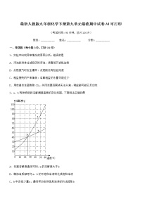 2021学年最新人教版九年级化学下册第九单元溶液期中试卷A4可打印